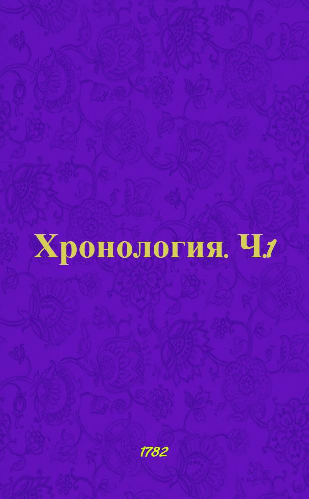 Хронология. Ч.1