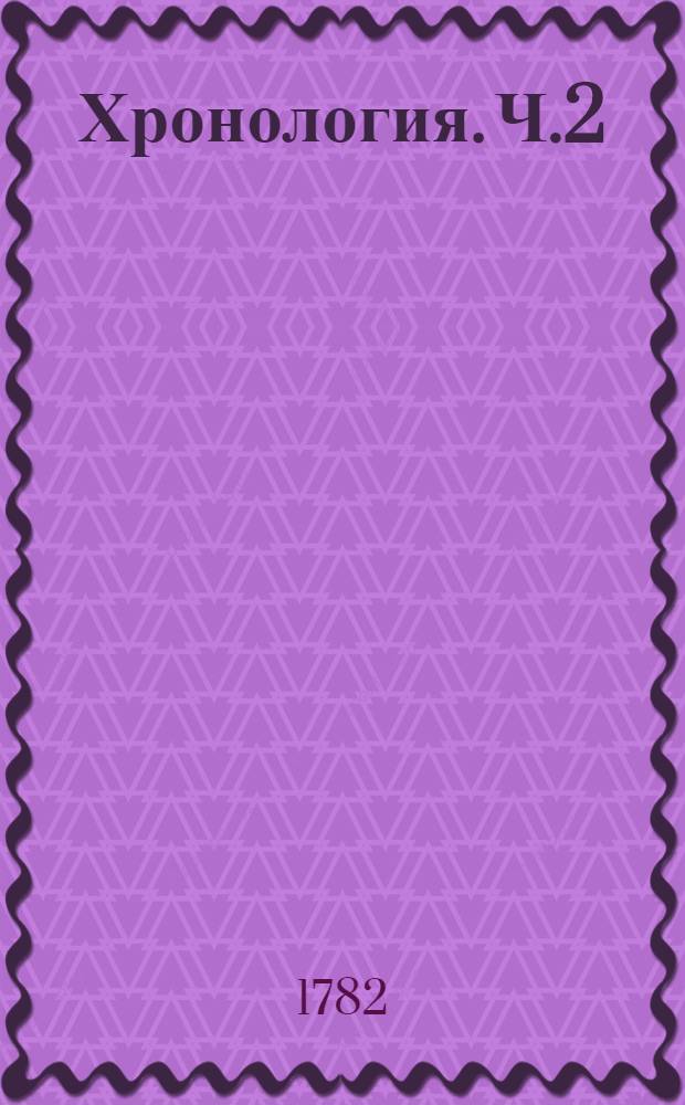 Хронология. Ч.2