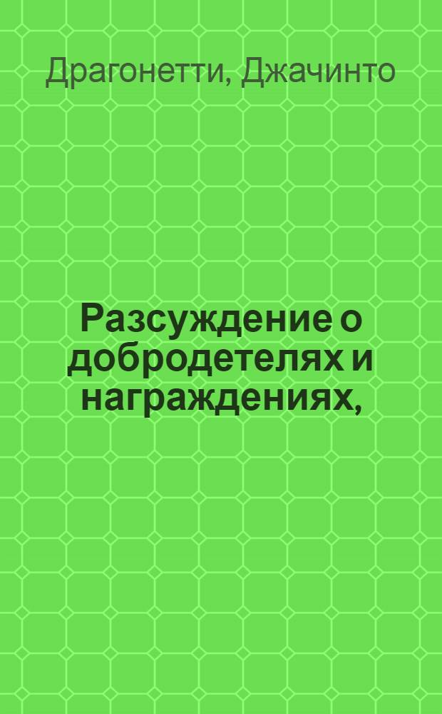 Разсуждение о добродетелях и награждениях, : Служащее последованием разсуждению о преступлениях и наказаниях