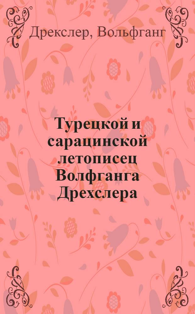 Турецкой и сарацинской летописец Волфганга Дрехслера