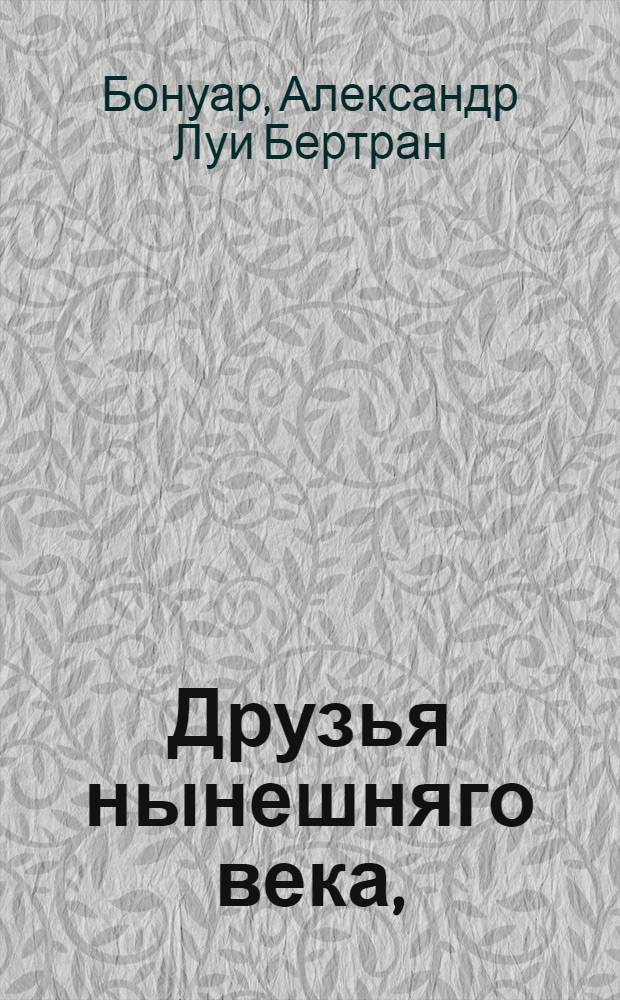 Друзья нынешняго века, : Комедия в одном действии