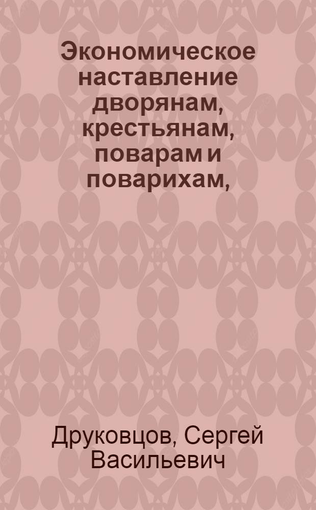 Экономическое наставление дворянам, крестьянам, поварам и поварихам,