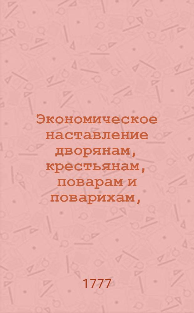 Экономическое наставление дворянам, крестьянам, поварам и поварихам,