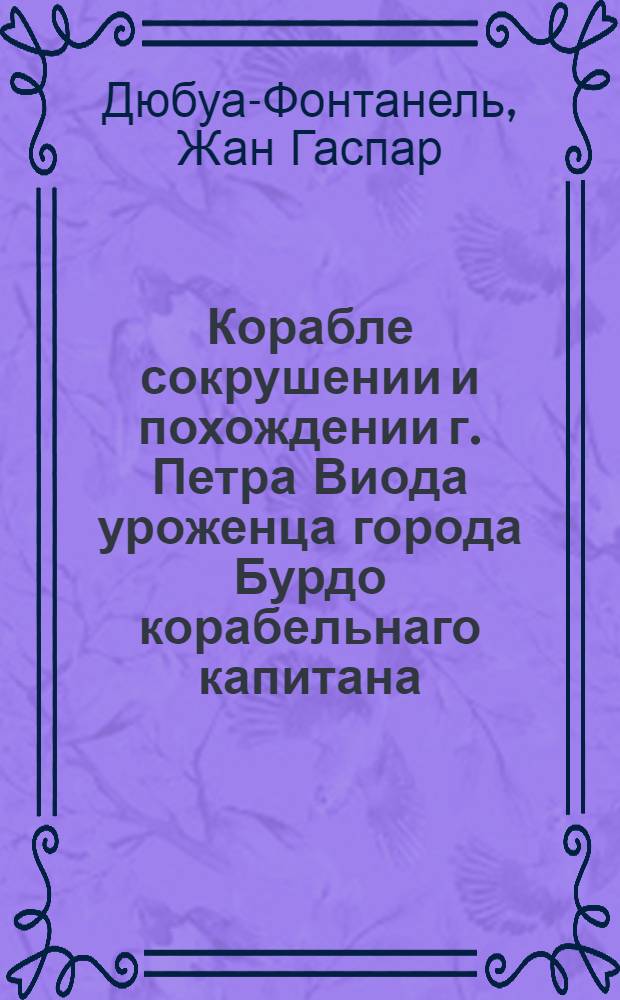 Корабле сокрушении и похождении г. Петра Виода уроженца города Бурдо корабельнаго капитана