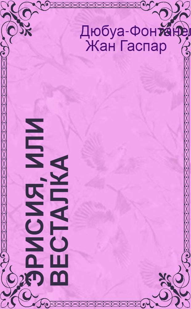 Эрисия, или Весталка; : Драма, в трех действиях