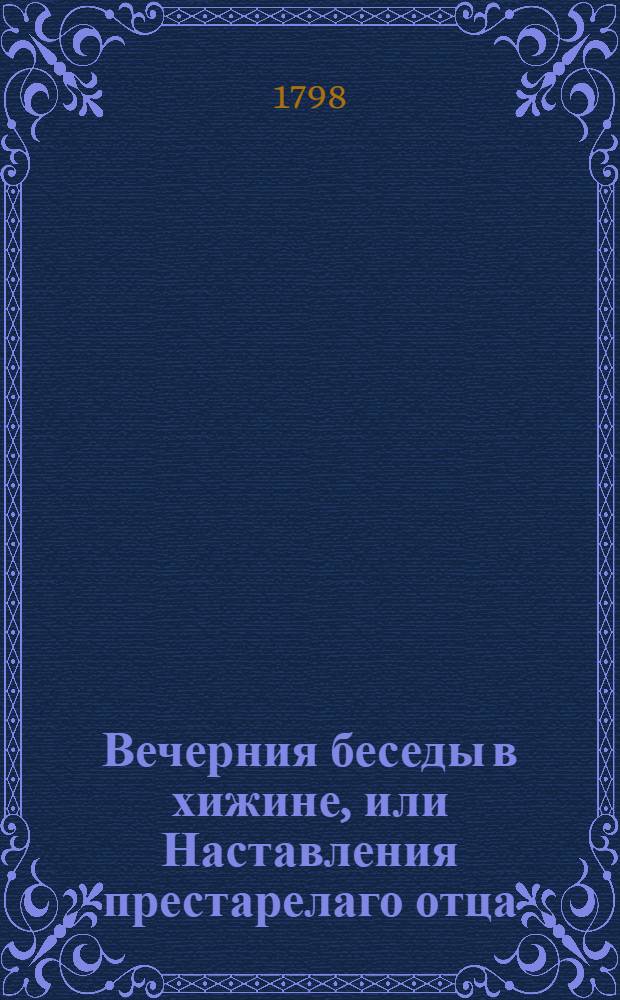 Вечерния беседы в хижине, или Наставления престарелаго отца