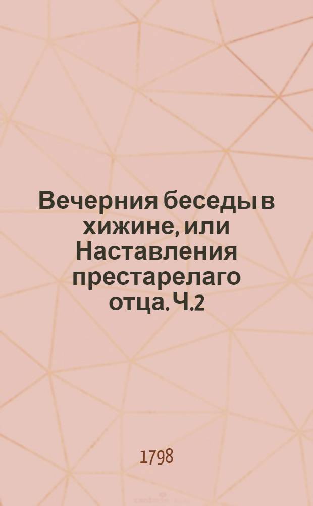 Вечерния беседы в хижине, или Наставления престарелаго отца. Ч.2