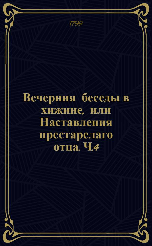 Вечерния беседы в хижине, или Наставления престарелаго отца. Ч.4