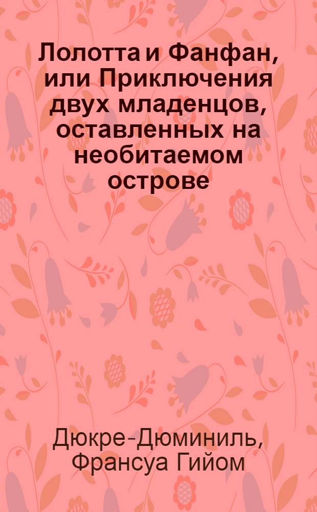 Лолотта и Фанфан, или Приключения двух младенцов, оставленных на необитаемом острове