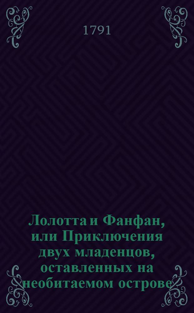 Лолотта и Фанфан, или Приключения двух младенцов, оставленных на необитаемом острове. Ч.1