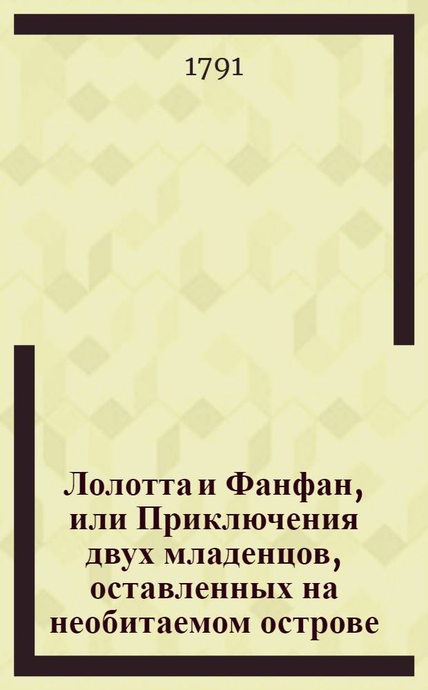 Лолотта и Фанфан, или Приключения двух младенцов, оставленных на необитаемом острове. Ч.2
