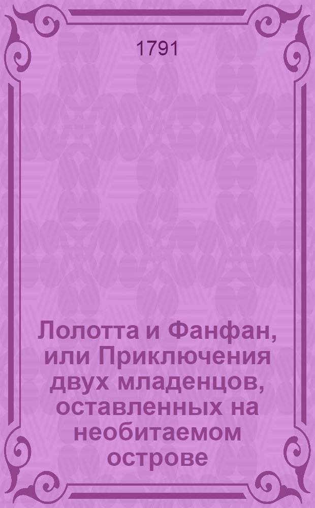 Лолотта и Фанфан, или Приключения двух младенцов, оставленных на необитаемом острове. Ч.3