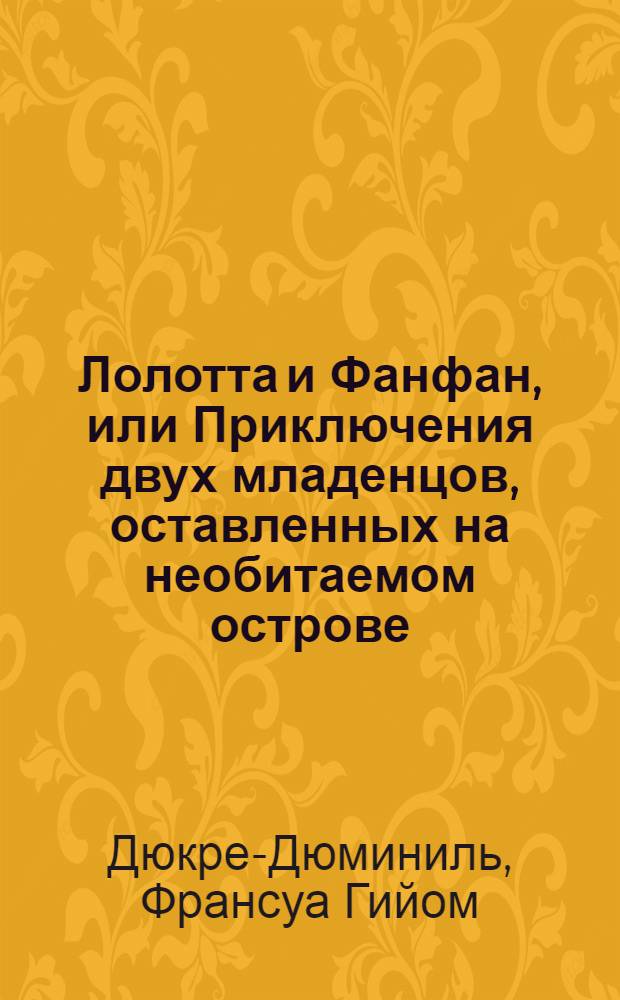 Лолотта и Фанфан, или Приключения двух младенцов, оставленных на необитаемом острове