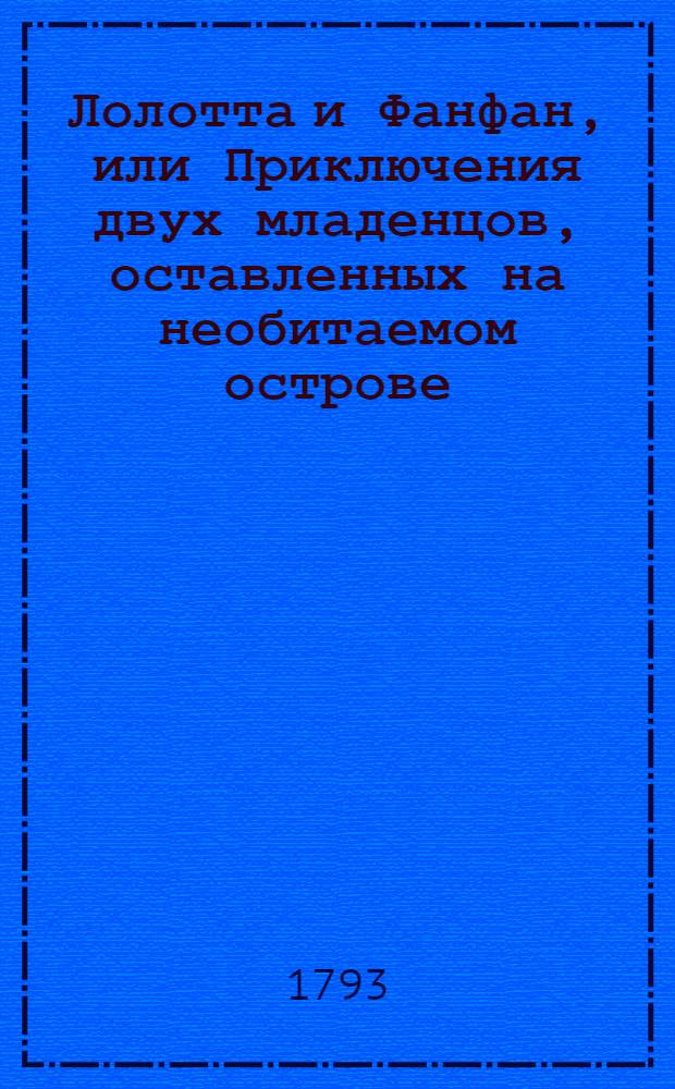 Лолотта и Фанфан, или Приключения двух младенцов, оставленных на необитаемом острове. Ч.1