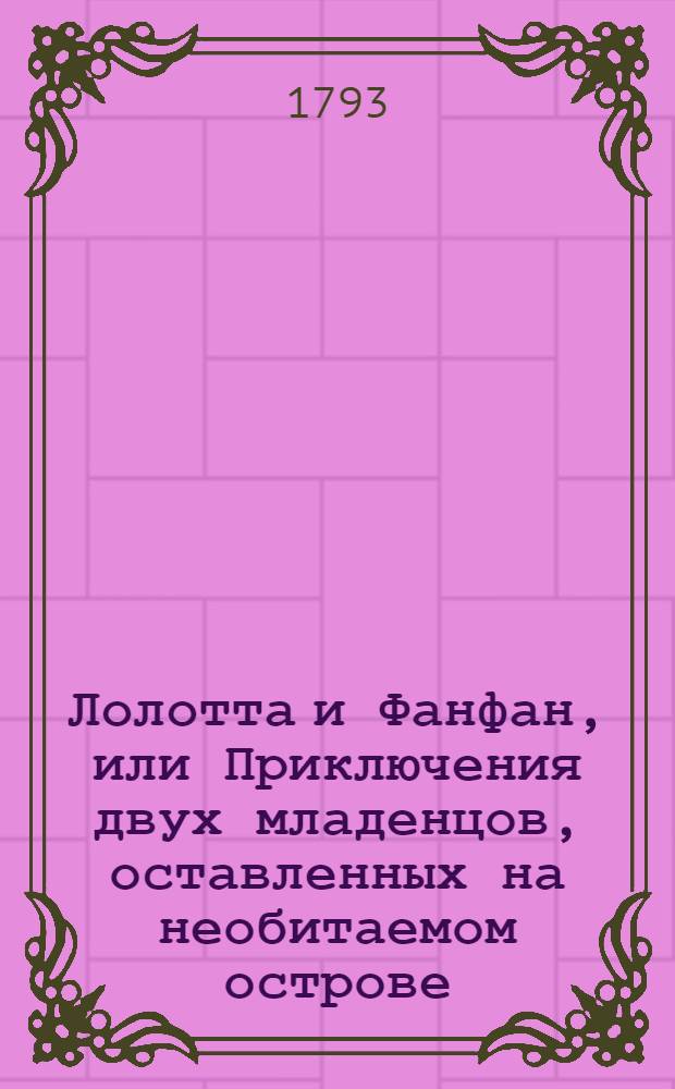 Лолотта и Фанфан, или Приключения двух младенцов, оставленных на необитаемом острове. Ч.3
