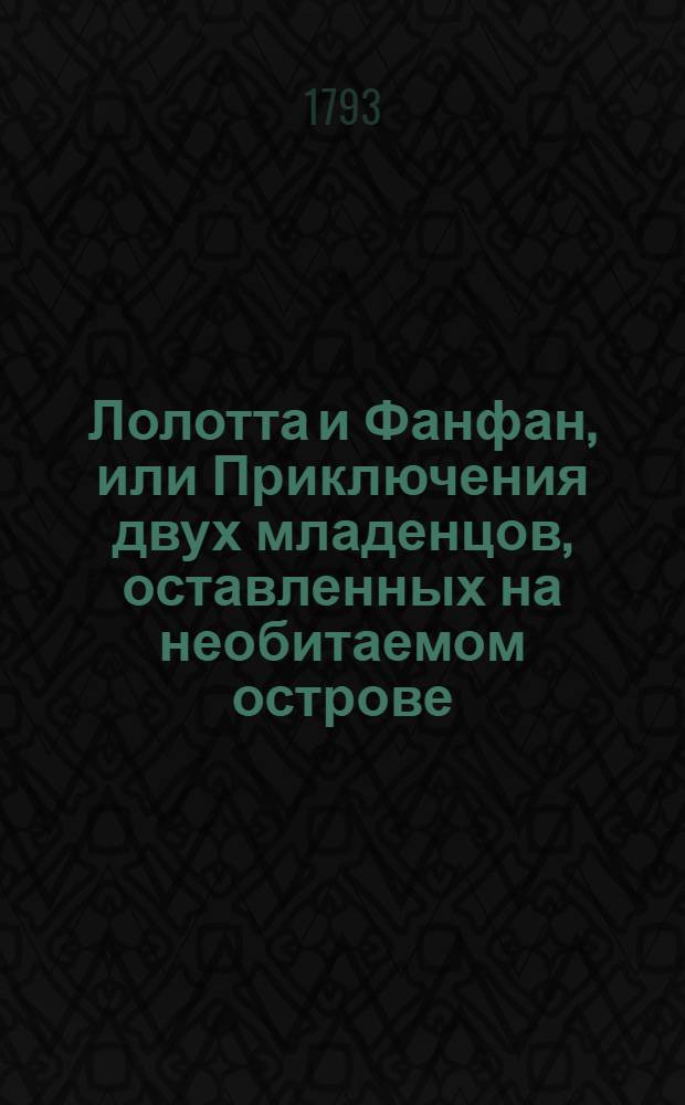 Лолотта и Фанфан, или Приключения двух младенцов, оставленных на необитаемом острове. Ч.4