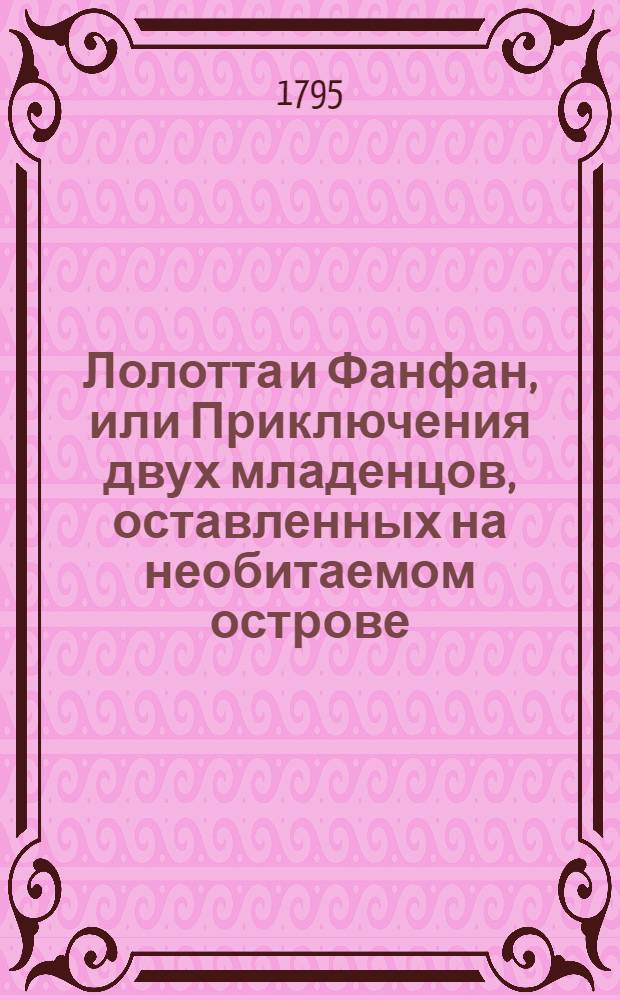 Лолотта и Фанфан, или Приключения двух младенцов, оставленных на необитаемом острове. Ч.1