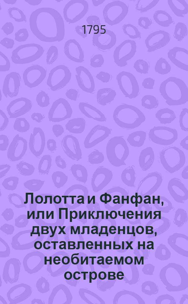 Лолотта и Фанфан, или Приключения двух младенцов, оставленных на необитаемом острове. Ч.3