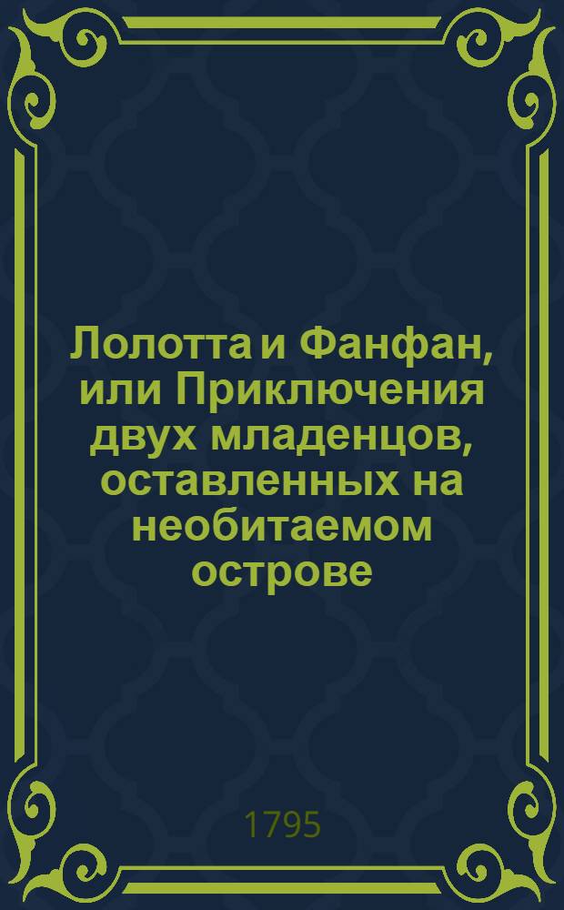 Лолотта и Фанфан, или Приключения двух младенцов, оставленных на необитаемом острове. Ч.4