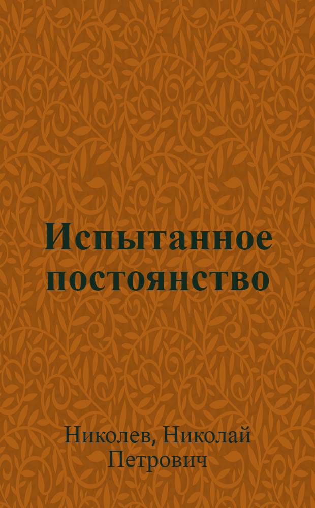 Испытанное постоянство