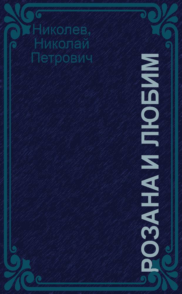 Розана и Любим : Драмма с голосами, в четырех действиях. : Сочинена в Москве