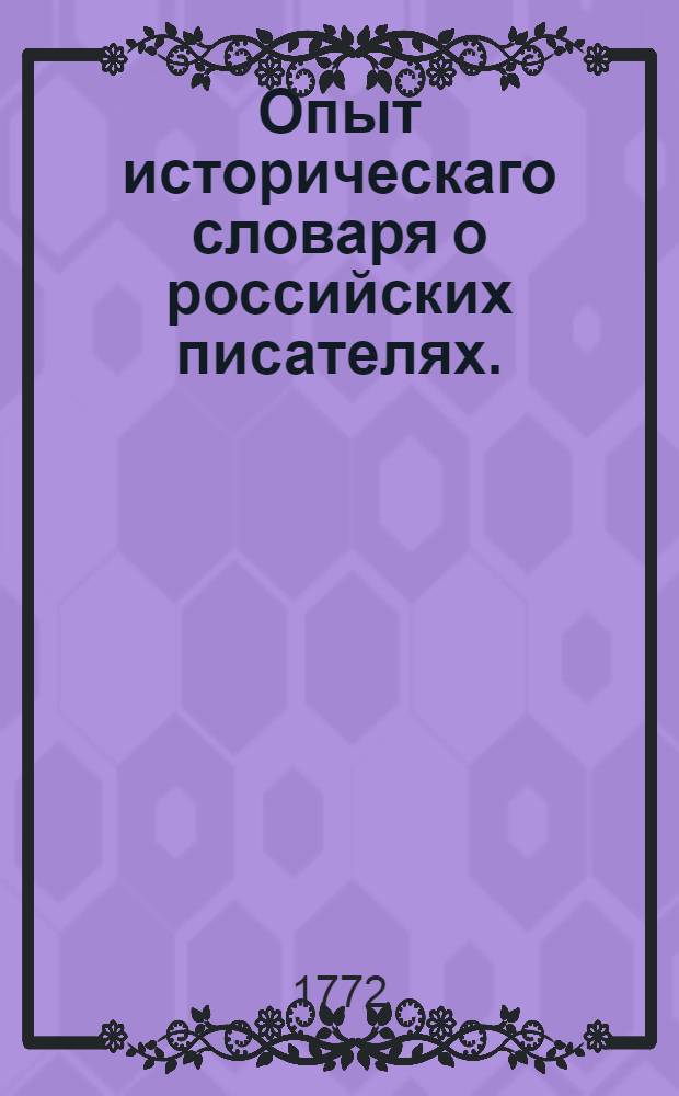 Опыт историческаго словаря о российских писателях.