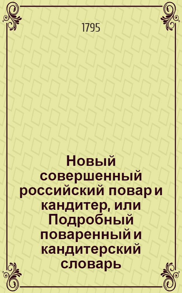 Новый совершенный российский повар и кандитер, или Подробный поваренный и кандитерский словарь. Ч.3
