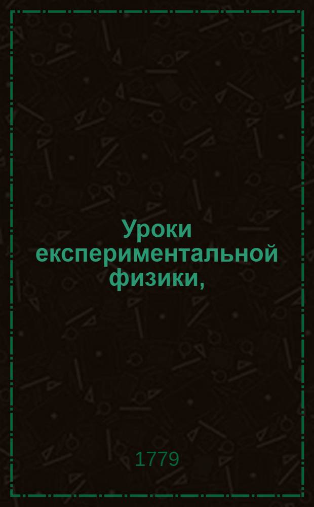 Уроки експериментальной физики,
