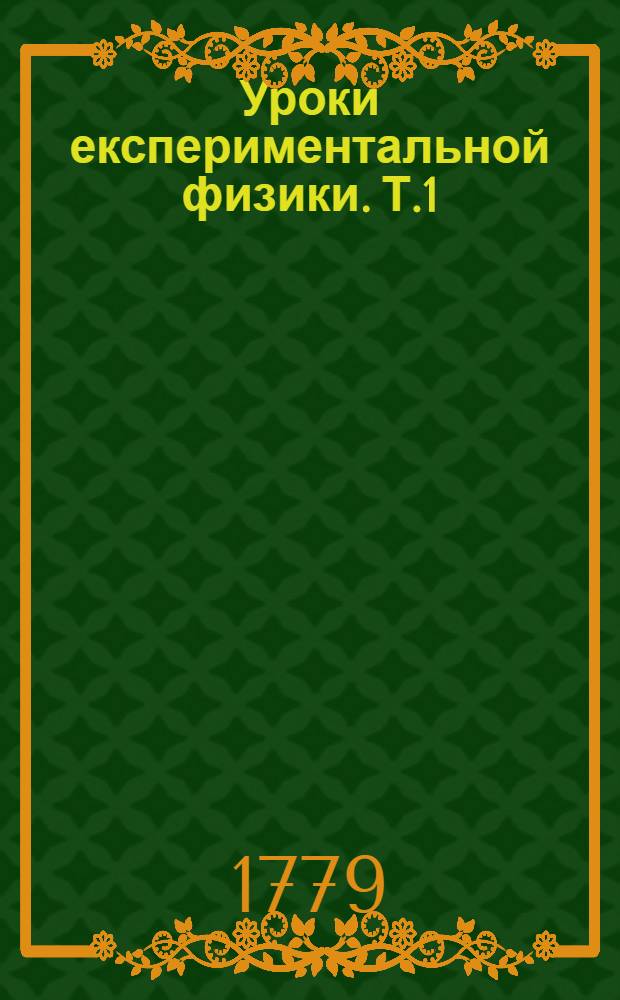 Уроки експериментальной физики. Т.1