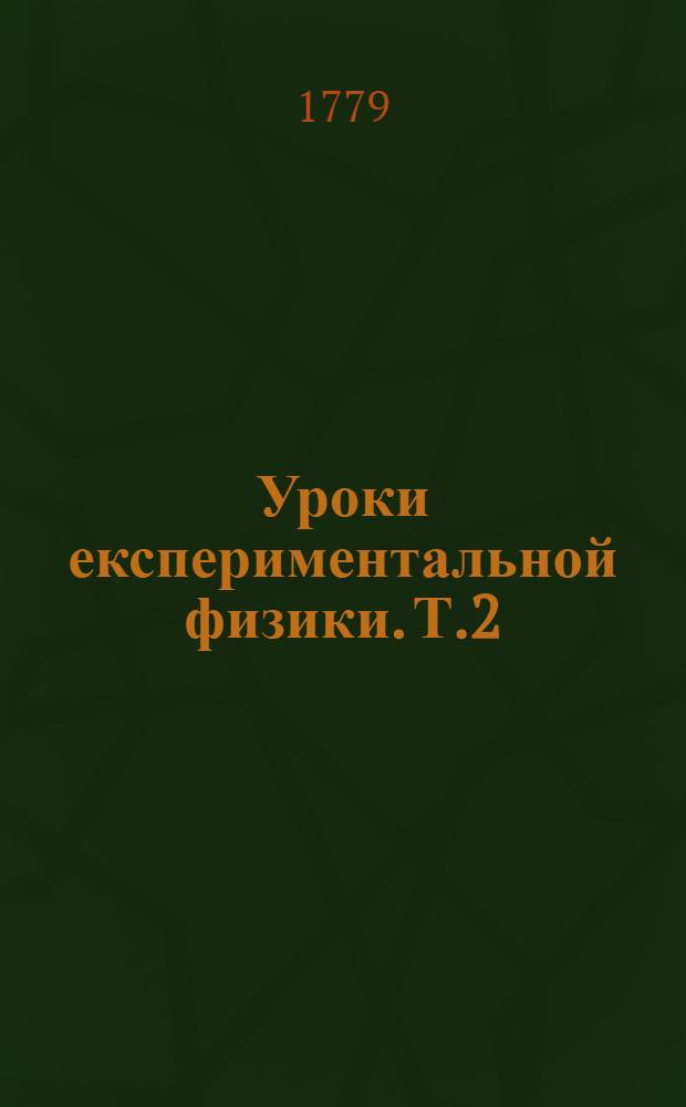 Уроки експериментальной физики. Т.2