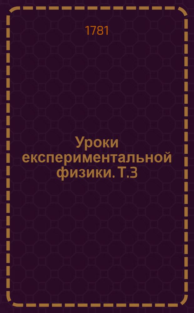 Уроки експериментальной физики. Т.3