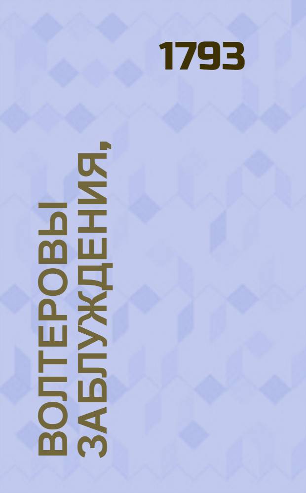 Волтеровы заблуждения,