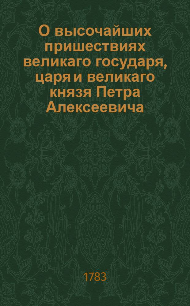 О высочайших пришествиях великаго государя, царя и великаго князя Петра Алексеевича, всея Великия и Малыя и Белыя России самодержца, из царствующаго града Москвы на Двину, к Архангельскому городу, троекратно бывших; о нахождении шведских неприятельских кораблей, на ту же Двину, к Архангельскому городу; о зачатии Новодвинской крепости и о освящении новаго храма в сей крепости.