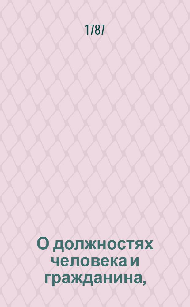 О должностях человека и гражданина, : Книга, к чтению определенная в народных городских училищах Российской империи