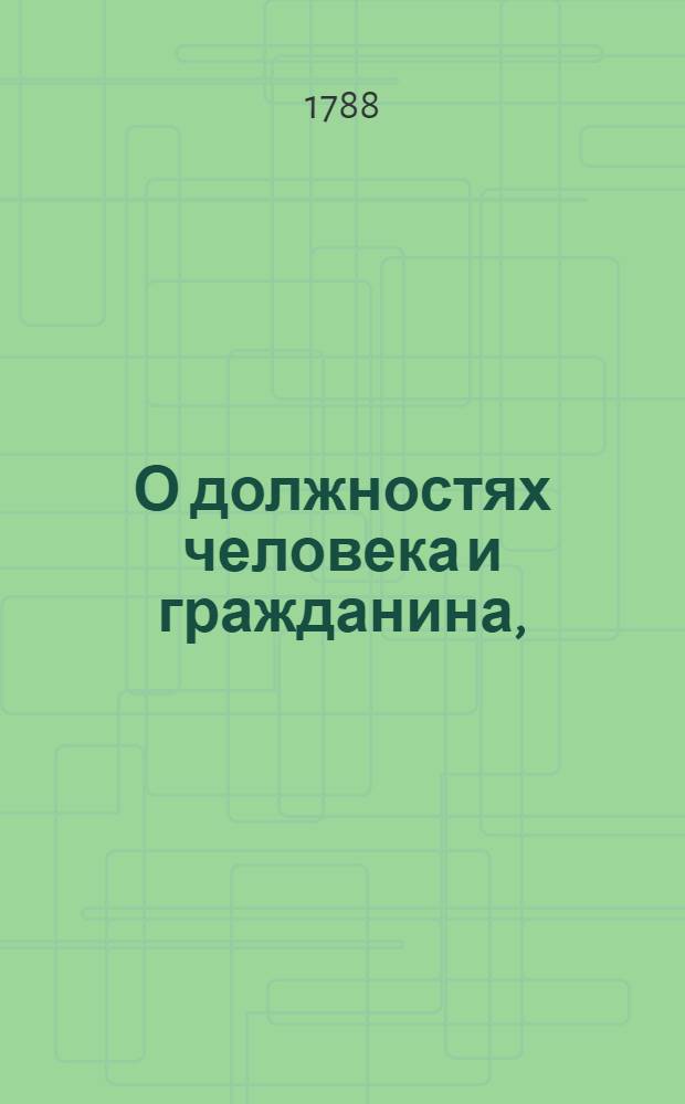О должностях человека и гражданина, : Книга, к чтению определенная в народных городских училищах Российской империи