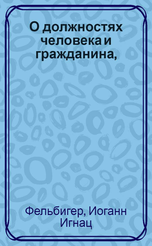 О должностях человека и гражданина, : Книга, к чтению определенная в народных городских училищах Российской империи