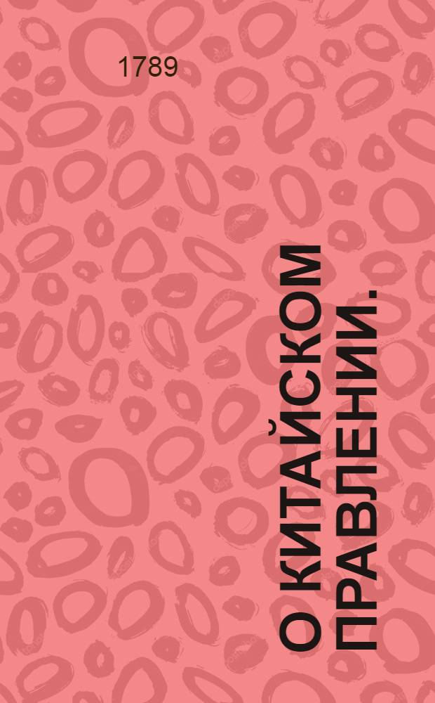О китайском правлении. : Взято из Энциклопедии, сочиненной собранием ученых мужей