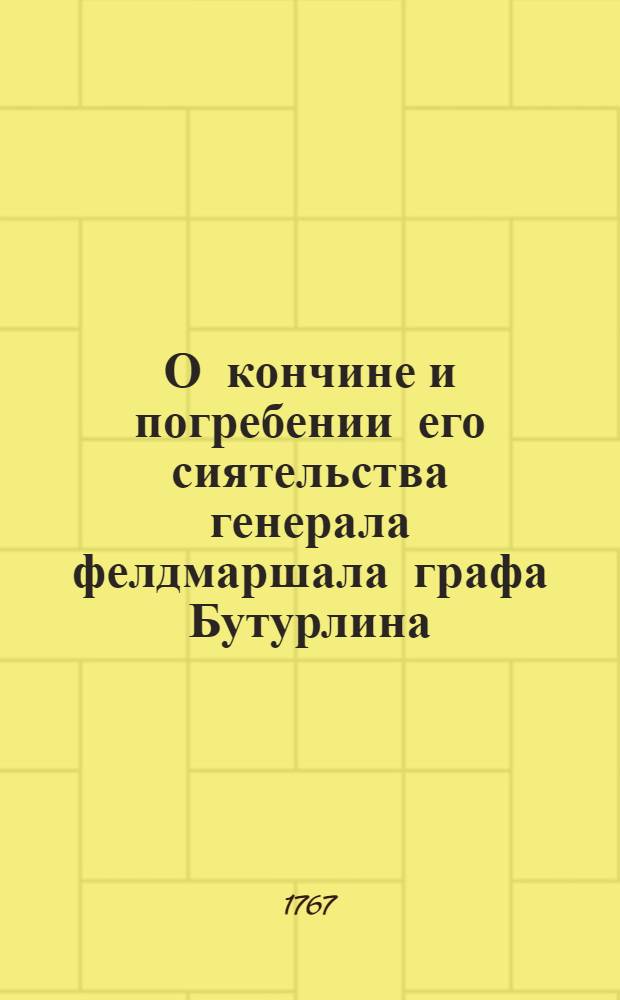 О кончине и погребении его сиятельства генерала фелдмаршала графа Бутурлина