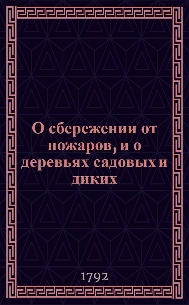 О сбережении от пожаров, и о деревьях садовых и диких