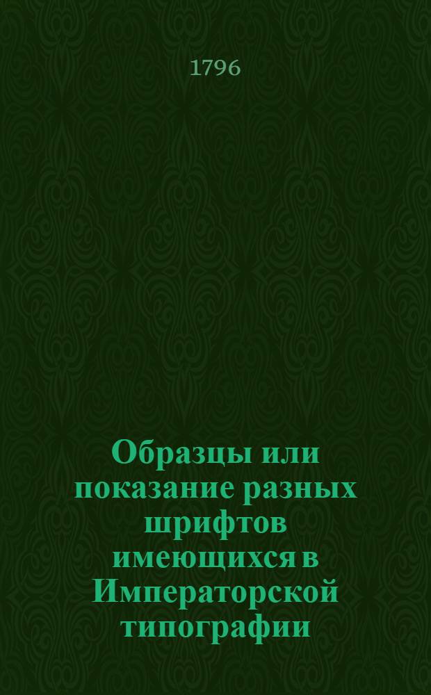 Образцы или показание разных шрифтов имеющихся в Императорской типографии