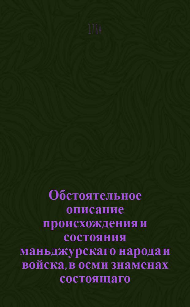 Обстоятельное описание происхождения и состояния маньджурскаго народа и войска, в осми знаменах состоящаго. Т.4