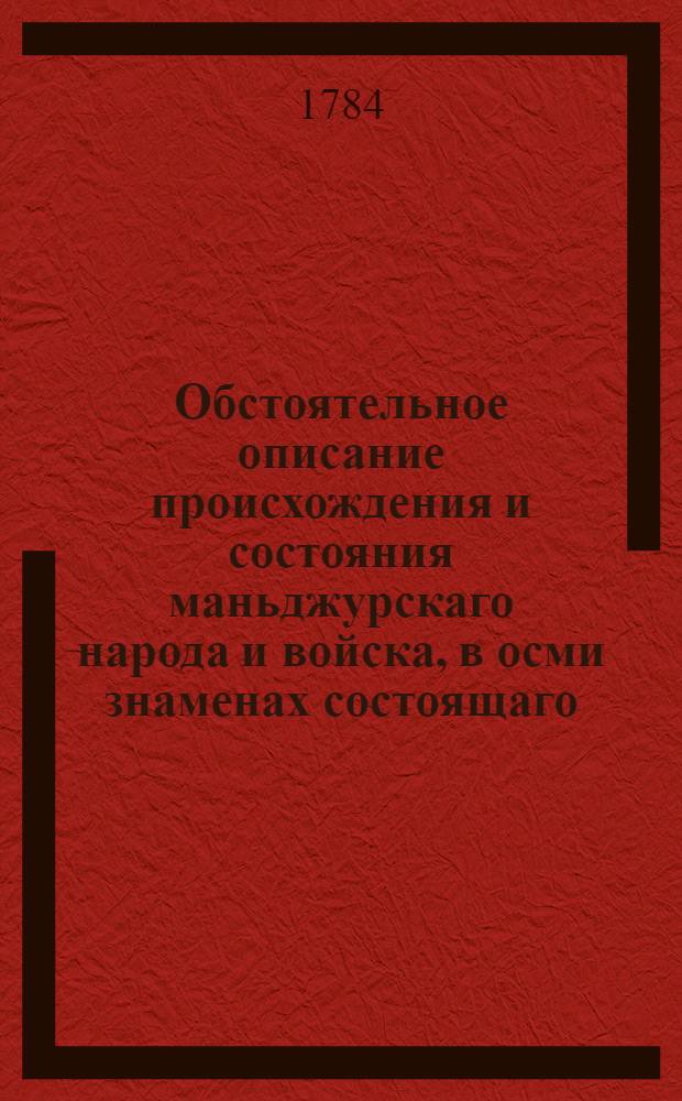 Обстоятельное описание происхождения и состояния маньджурскаго народа и войска, в осми знаменах состоящаго. Т.13