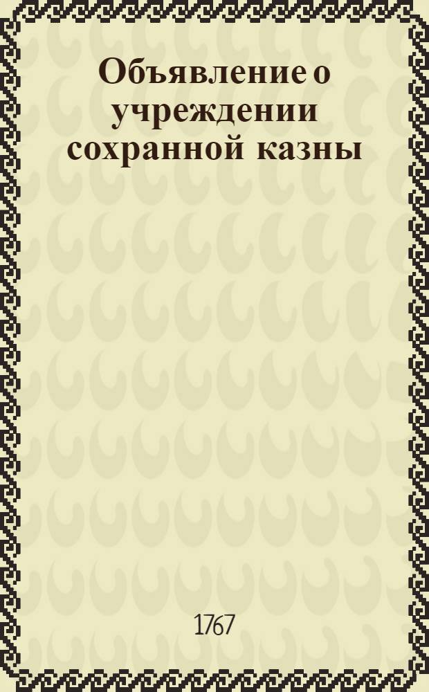 Объявление о учреждении сохранной казны