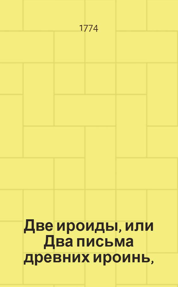 Две ироиды, или Два письма древних ироинь,