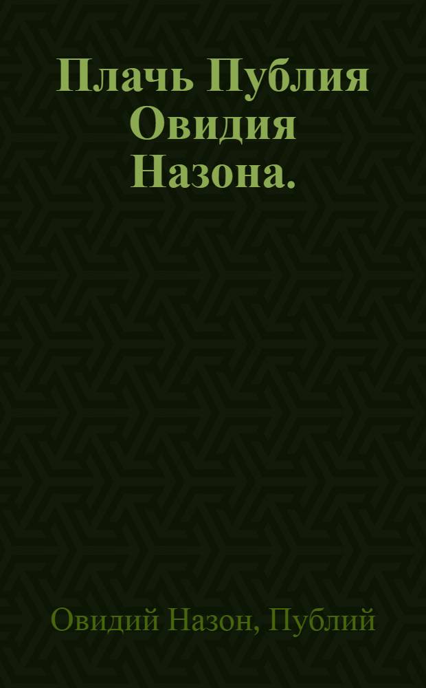 Плачь Публия Овидия Назона.