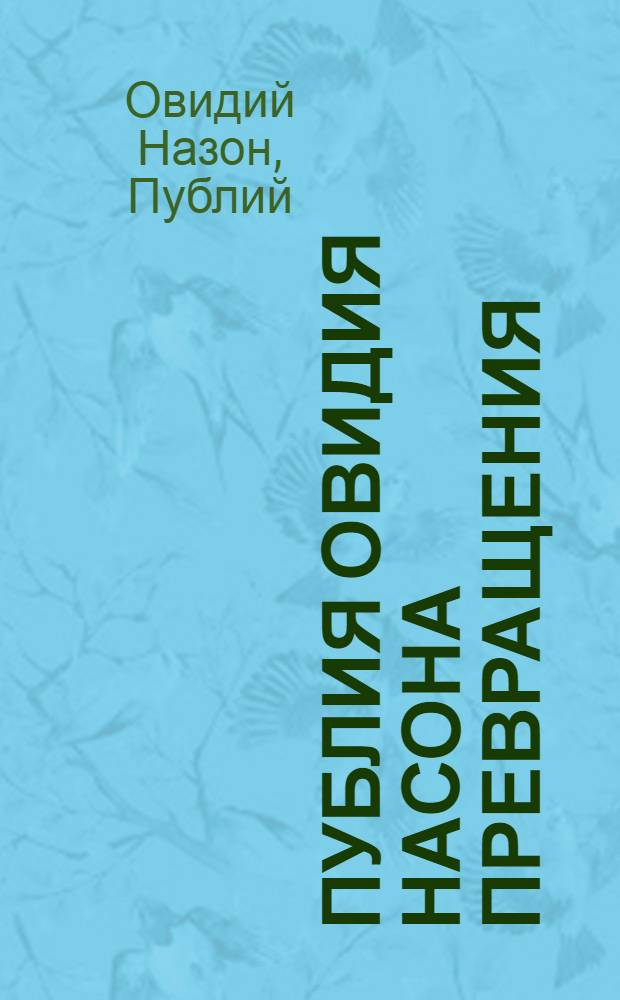 Публия Овидия Насона Превращения