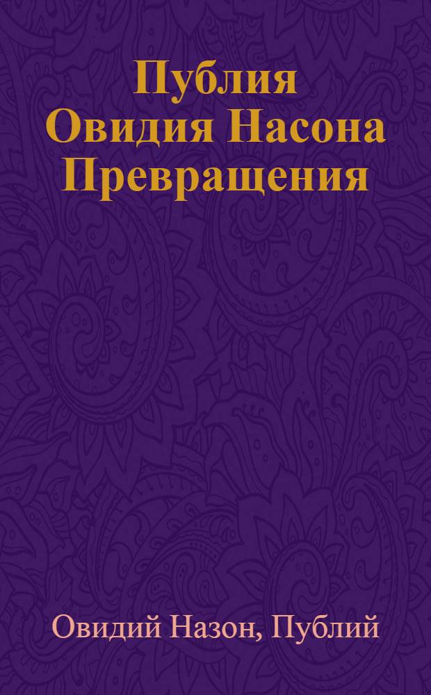 [Публия Овидия Насона Превращения]