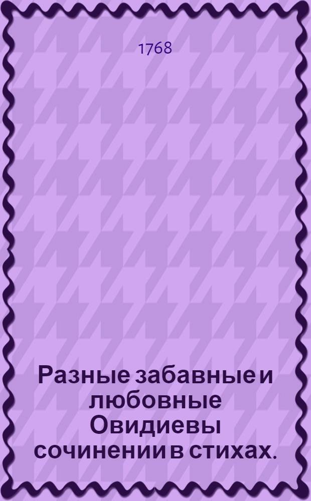 Разные забавные и любовные Овидиевы сочинении в стихах.