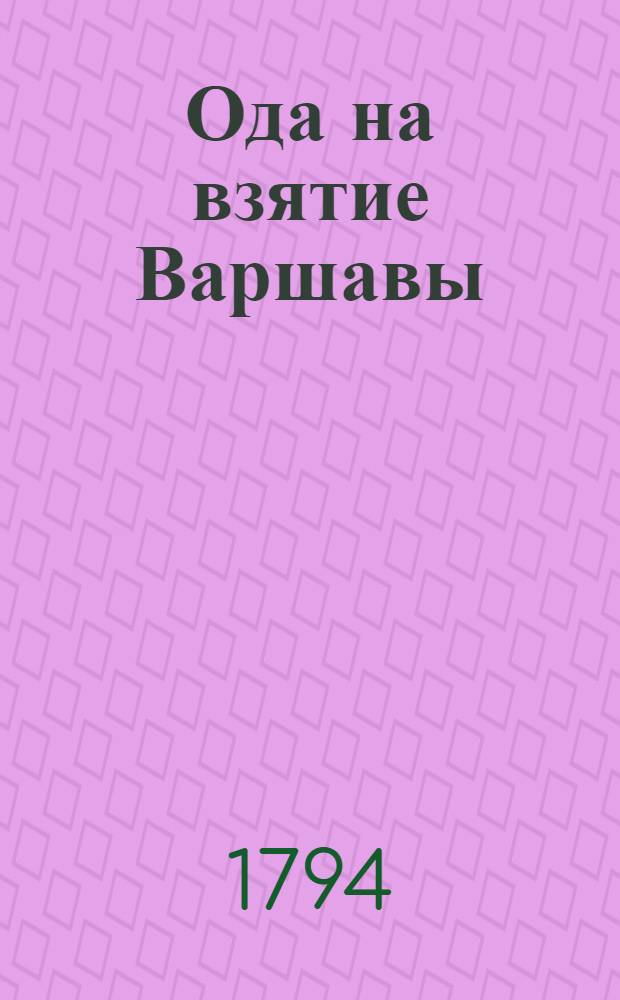 Ода на взятие Варшавы