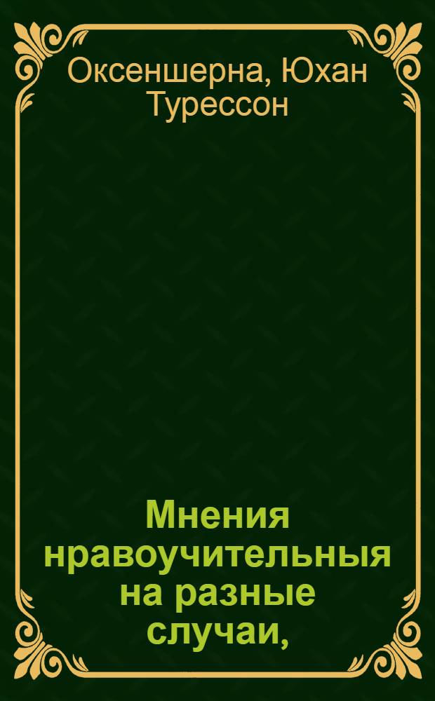 Мнения нравоучительныя на разные случаи, : С правилами и разсуждениями